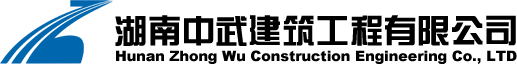 湖南中武建筑工程有限公司